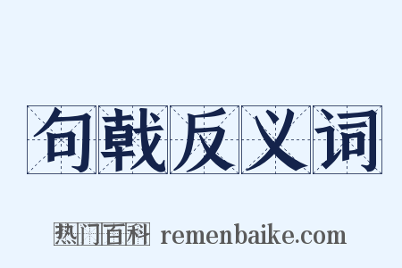 句戟反义词是什么意思的图片